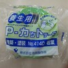 おうちの台風対策！窓ガラスの飛散防止なら養生テープがおすすめ！ 