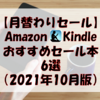 【読書のススメ】Amazon kindle本 月替わりセール おすすめ6選(2021年10月版)