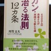  「ガン・治る法則」12か条　川竹文夫著