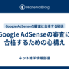 Google AdSenseの審査に合格するための心構え