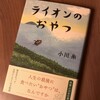 『ライオンのおやつ』
