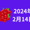 【2024/02/14】前日の米株はCPIが予想を上振れたことで米10年債利回りが上昇　主要3指数が１％を超える下落　VIX15pt台へ上昇