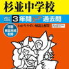 文化学園大学杉並中学校、学校説明会＆入試説明会＆体験授業の予約を受け付けているそうです！