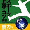 『脱・筋力主義 スポーツ上達のコツ』