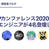  PHPカンファレンス2020に弊社のエンジニアが4名登壇します🎉