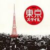 『東京Style』、『 昭和ドラマ・ヒッツ』、『新宿・盛り場・これくしょん~ゴールデン街の歌謡曲~』 (オムニバス)