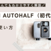 RICOH AUTOHALF（初代）の使い方♪