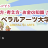 ももちゃん探偵事務所「リベラルアーツ大学について」調査してきました。
