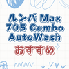 モップ掃除まで全自動！ルンバ Max 705 Combo ロボット + AutoWashの魅力とは？