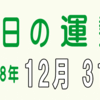 2018年 12月 31日 今日のうんせい