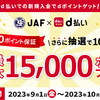 【9/1～9/30】（d払い）JAF入会サイトでd払い利用でもれなく1000pt還元！