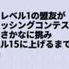 釣りレベル1の盟友がフィッシングコンテストで旬のさかなに挑みレベル15に上げるまでの記録