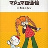 マシュマロ通信(8) / 山本ルンルンという漫画を持っている人に  大至急読んで欲しい記事