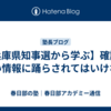 【兵庫県知事選から学ぶ】確証の無い情報に踊らされてはいけない