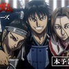咆哮が胸に響く…キングダム第6期、本予告第2弾でファン大歓喜！推し将軍が増えて沼がさらに深い件