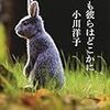 いつも彼らはどこかに（小川洋子）＊読書日記８