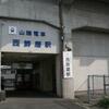 山陽電鉄　西飾磨駅