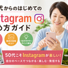 【50代向け】Instagramの始め方ガイド｜アカウント作成から最初の投稿まで