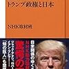 「総力取材！トランプ政権と日本 (ＮＨＫ出版新書)」