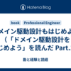 ドメイン駆動設計もはじめよう（「ドメイン駆動設計をはじめよう」を読んだ Part.1）