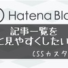 画像でわかる、記事一覧ページのCSSはどう変更する？〈はてなブログ会員向け〉