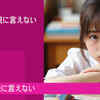 いじめが親に言えない理由とは！？子供のいじめ！