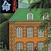 【読書】東野圭吾作品を読んでみた。宿命、ある閉ざされた雪の山荘で