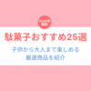 【2025年最新】駄菓子おすすめ25選！子供から大人まで楽しめる商品を厳選紹介