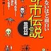 コロナは生物兵器？『眠れないほど面白い都市伝説（驚愕編）知ってしまったら…必ず、誰かに話したくなる！』読後感