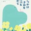 友を殺されたミミズ『いつかはきみをたべるから』│ミミズと恐竜の死生観