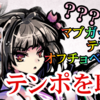 まだ足りない！テンポを上げる！