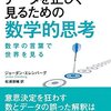 データを正しく見るための数学的思考