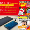 HTC U12+のイベント情報！！（ヨドバシカメラ新宿西口店＆梅田店）