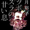 妖艶で幻想的なサスペンス小説「ウツボカズラの甘い息」