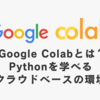  Google Colabとは？Pythonの開発環境を提供するクラウドサービス
