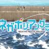 【異世界なんてなかった】ネガポジアングラー ＃1【詰んで詰まれて超展開】