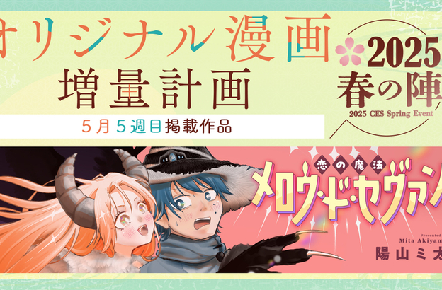🌸オリジナル漫画増量計画 春の陣2025🌸『恋の魔法メロウ・ド・セヴァン』5月29日(木)18時より公開！