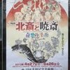 太田記念美術館「北斎と暁斎　奇想の漫画」展　日本画で笑う