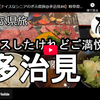 【ぎふ県旅】第８４弾＠多治見｜ミスしたけれどご満悦