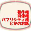 【著作権 肖像権 パブリシティ権】韓国アイドル で ソンムル交換 グッズ を 作ったりする場合等の注意