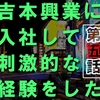 吉本興業に就職して刺激的な経験をした【第五話】