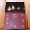 令和5年2月の読書感想文⑦　無花果の森　小池真理子：著　日本経済新聞出版