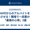 60代からのアルバイトを成功させる！職場で一目置かれる「最強の心得」3選