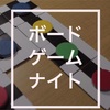 ボードゲームイベントを立てました！助けて下さい。