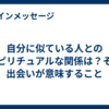 自分に似ている人とのスピリチュアルな関係は？その出会いが意味すること