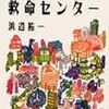 「こちら救命センター　―病棟こぼれ話」読んだよ