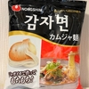 旨っ！農心「カムジャ(ジャガイモ)麺」～三養も。｜韓国インスタントラーメン