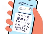 自分と似ている人からのおすすめだと影響力が高い！？ 私たちはなぜ口コミを信じてしまうのか、大学の先生に聞いてみた