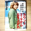 【書評・読書記録】カウント2.9から立ち上がれ　逆境からの「復活力」(棚橋弘至)