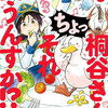 桐谷さん ちょっそれ食うんすか!? 19巻 特典まとめ【購入＆予約】